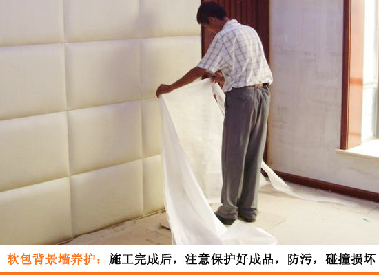 软包背景墙的成品保护