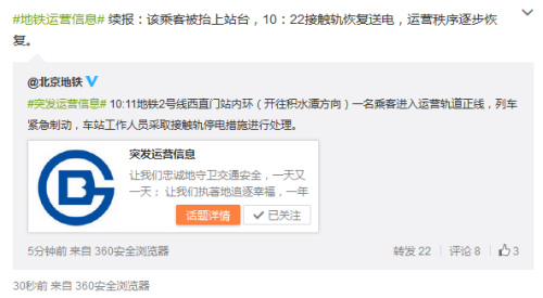 一乘客进入北京地铁2号线运营轨道被抬上站台