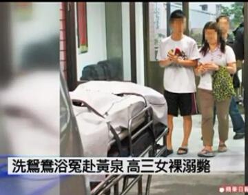 高三女生与男友开房吸毒 洗鸳鸯浴裸身溺毙