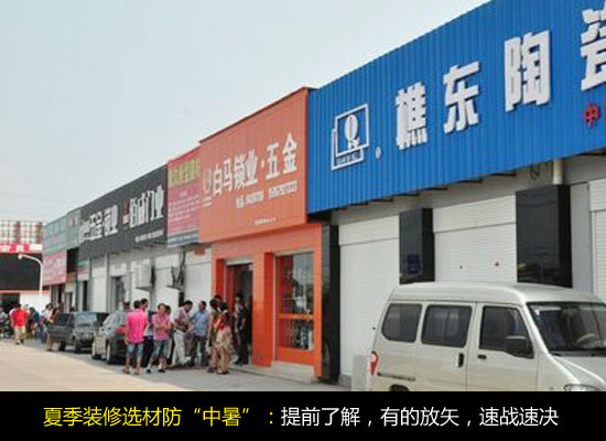 夏季家装无忧 支招装修材料选购与存放