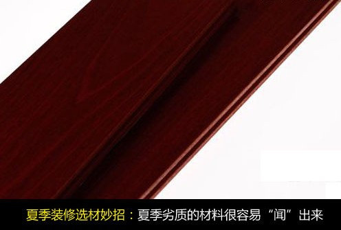 夏季家装无忧 支招装修材料选购与存放