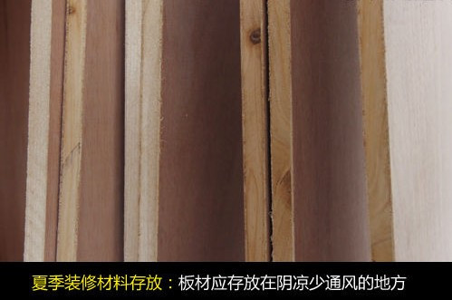 夏季家装无忧 支招装修材料选购与存放