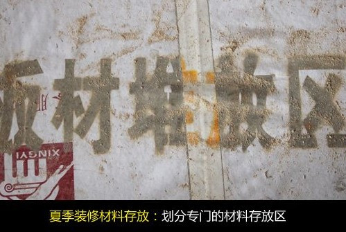 夏季家装无忧 支招装修材料选购与存放
