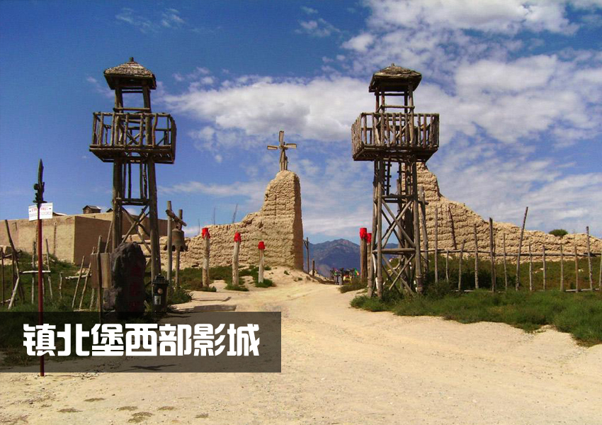 镇北堡西部影城.jpg