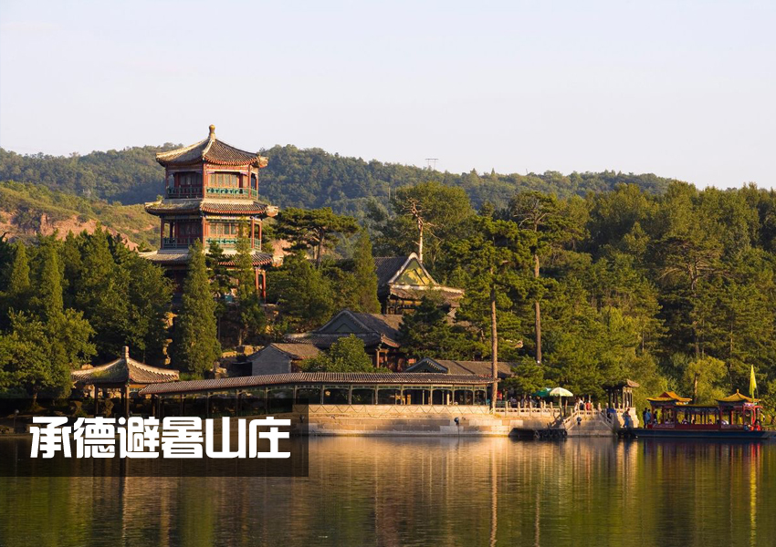 承德避暑山庄.jpg