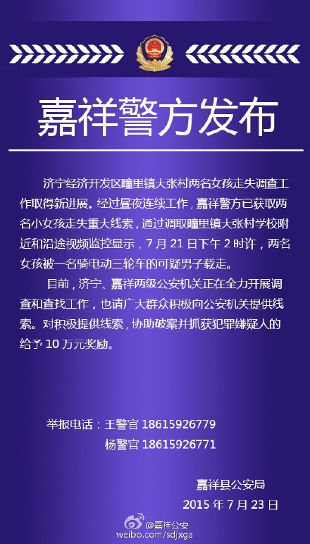嘉祥女孩失踪后遇害 警方仍在加紧审问犯罪嫌疑人