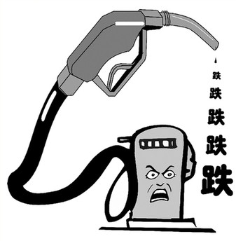 下周二油价或迎"四连跌"  92#汽油下调0.12元/升