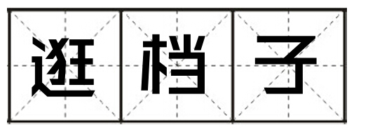 QQ截图20150805132002.jpg