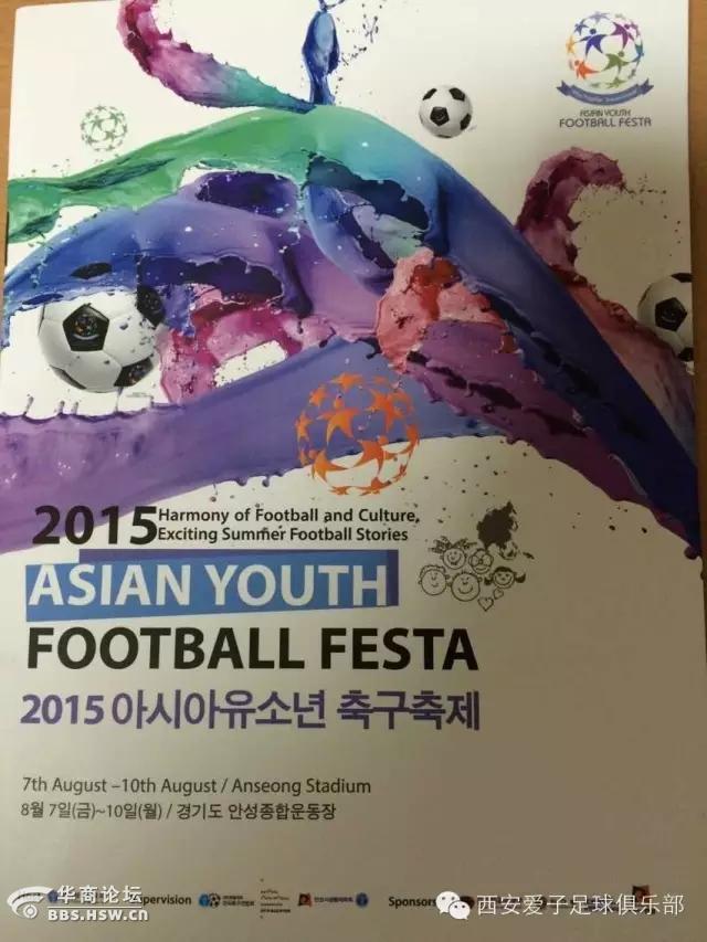 西安爱子足球队参加2015年亚洲青少年足球节