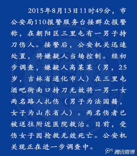 北京三里屯砍人