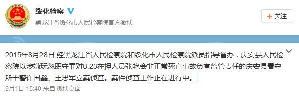 黑龙江一在押嫌犯自缢身亡 两名干警被立案侦查