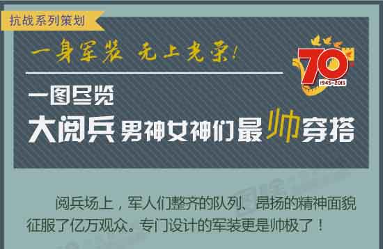 看仪仗队怎么穿 一图尽览阅兵场男神女神最帅穿搭