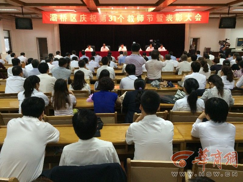 灞桥区举行第31个教师节表彰会 36万元重奖"园丁"