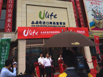 ULife西安港进口商品直营店昨开业 涉母婴等5类