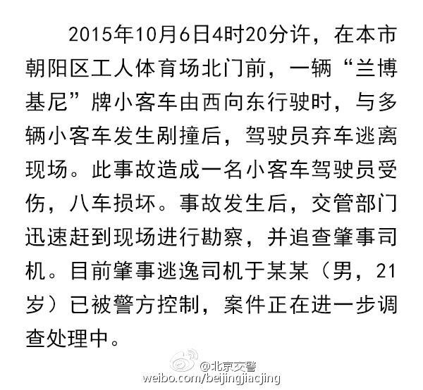 北京一兰博基尼连撞8车司机逃逸 肇事者被刑拘