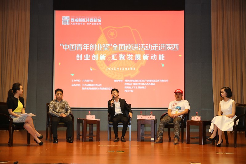 “中国青年创业奖”巡讲活动走进陕西