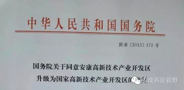 国务院批复设立安康高新区 属秦巴地区唯一