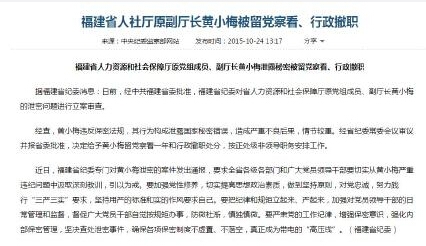 福建人社厅原副厅长黄小梅泄密被撤职 黄小梅个人资料背景
