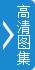 日本国家公安委员长称将就巴黎恐袭全力收集信息