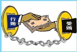 受贿11.jpg