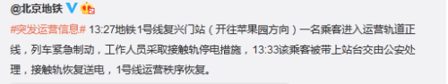 北京一乘客进入地铁轨道致列车制动已交公安处理
