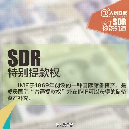 人民币被纳入SDR 9张图让你秒懂相关问题