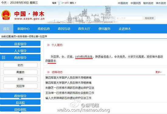 神木县政府网站公开的刘亚萍信息