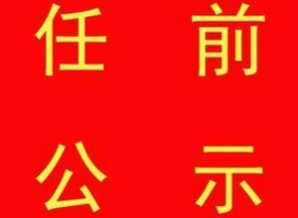 公示.jpg