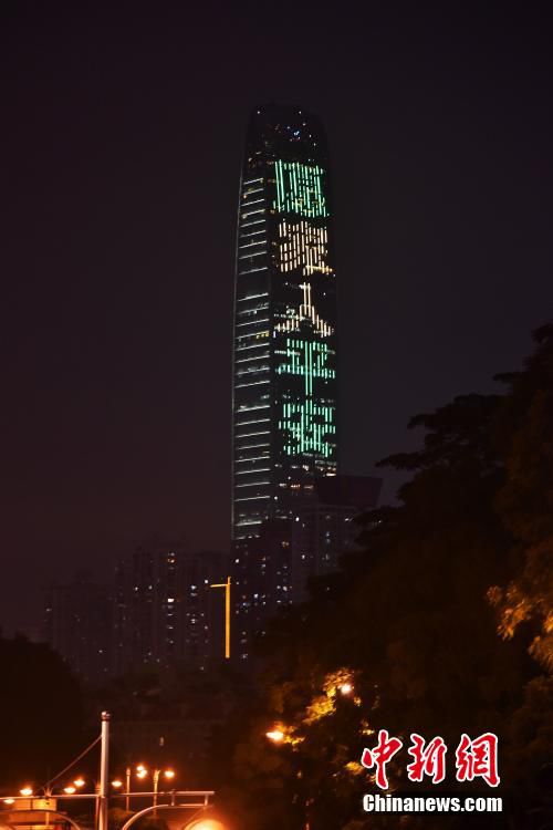 2015年12月21日晚，深圳地标建筑京基100大厦外墙LED打出“为光明祈福，愿家人平安”的巨幅字幕，为深圳光明长圳村山体滑坡受困者祈福。