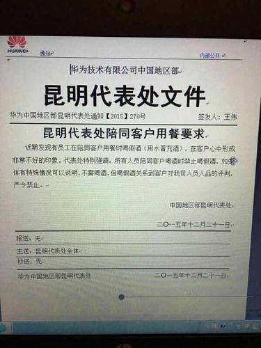 华为昆明代表处发出的内部文件