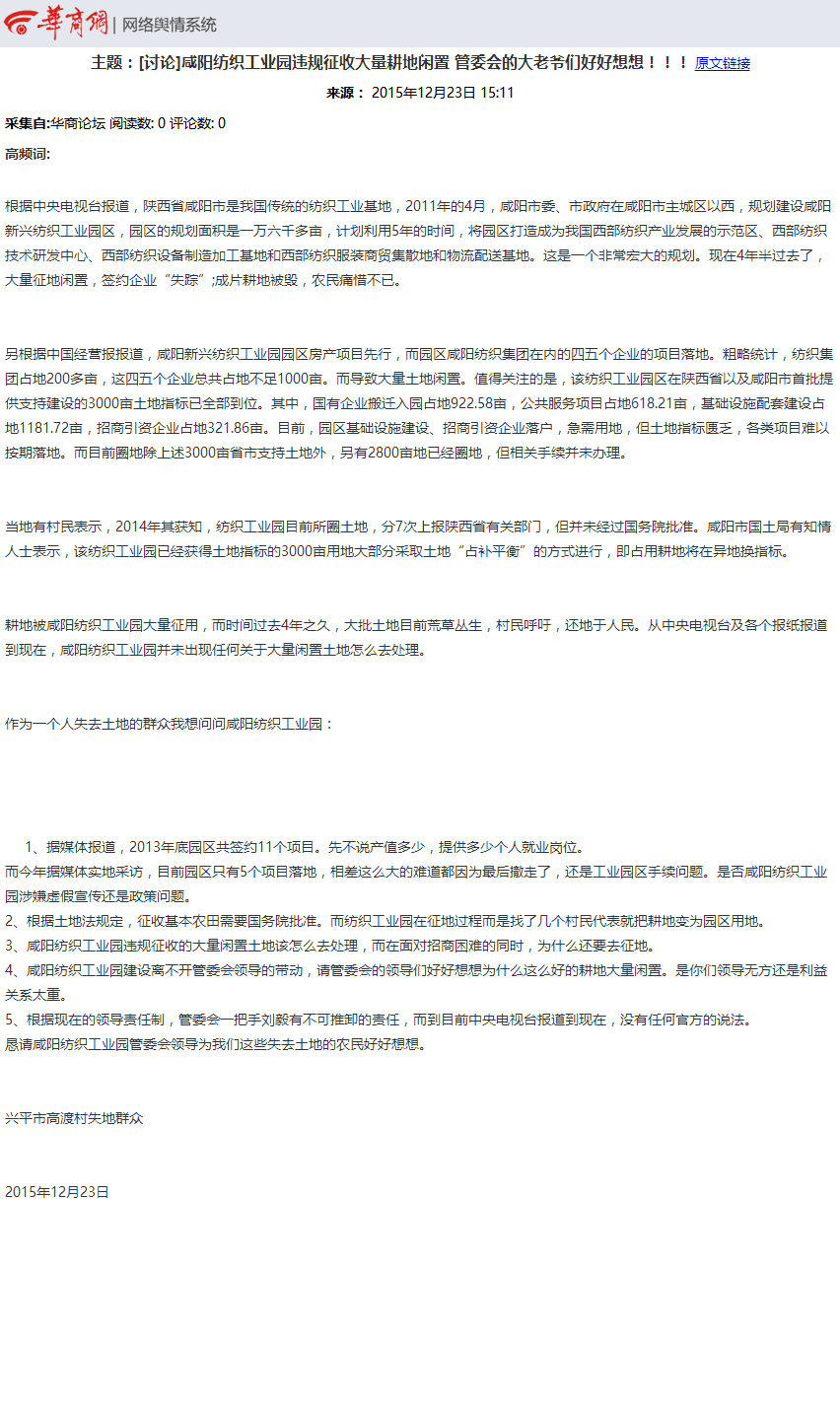 咸阳纺织工业园违规征收大量耕地闲置