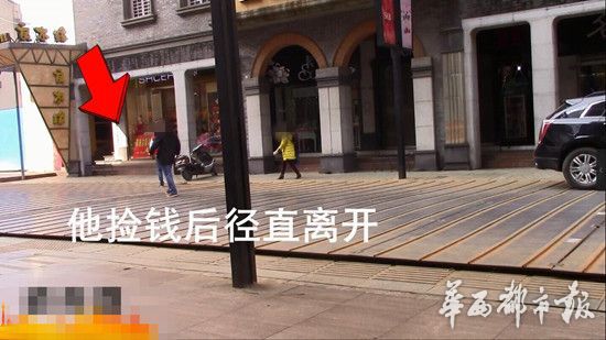 小伙春熙路“丢钱包”试探人性