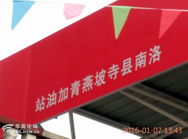 洛南古城镇现李鬼中国石化加油站