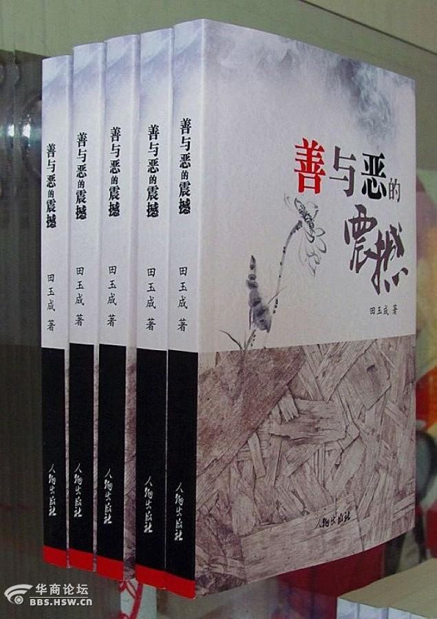 彰善瘅恶激浊扬清桑榆情网友善与恶的震撼一书出版