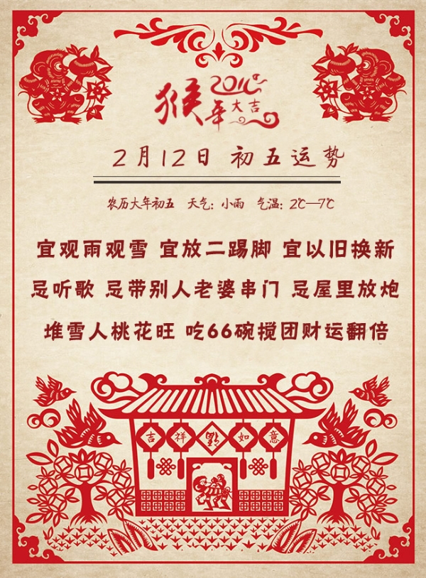 大年初五运势揭秘:今日禁忌多 详情请猛戳