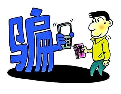冒用亲朋手机号打来诈骗电话 骗子咋做到的咋防范