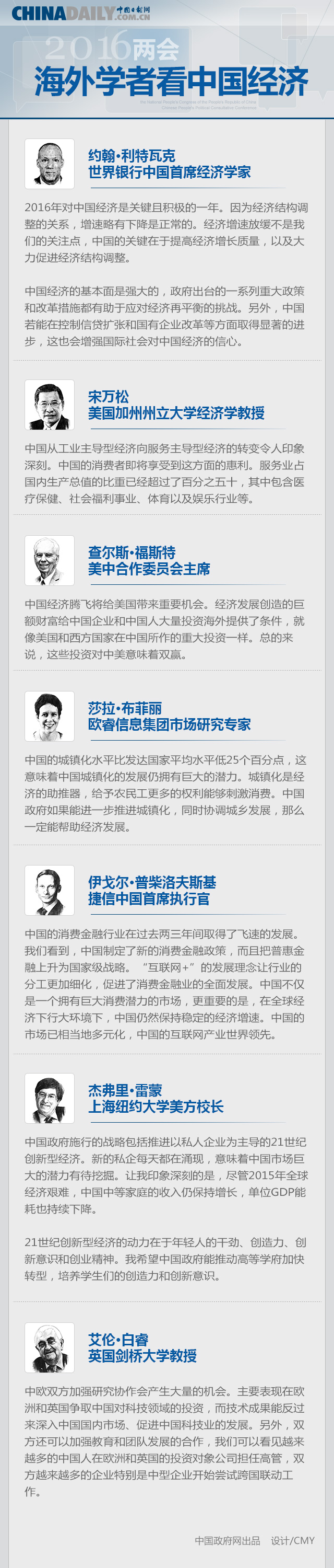 2016两会：海外学者看中国经济