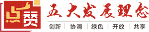 两会代表委员点赞五大发展理念 为如何践行支招