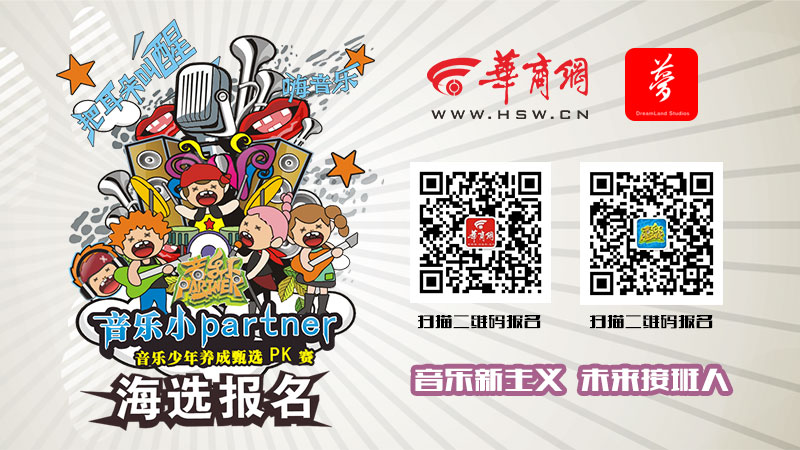 2016西北首届音乐小Partner少年海选报名啦!