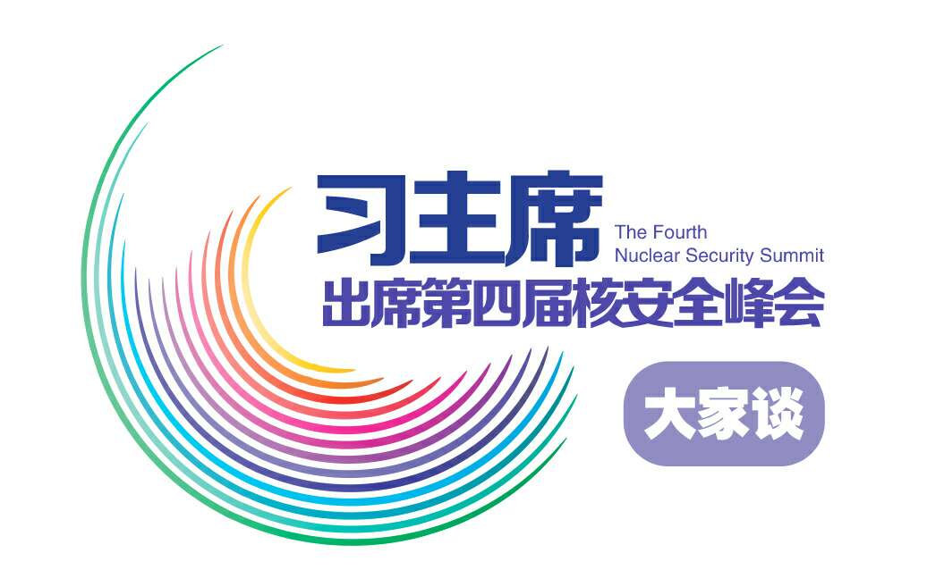 【习主席出席第四届核安全峰会大家谈】应对核恐怖主义或成中美合作新亮点特约