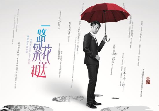 钟汉良《一路繁花相送》