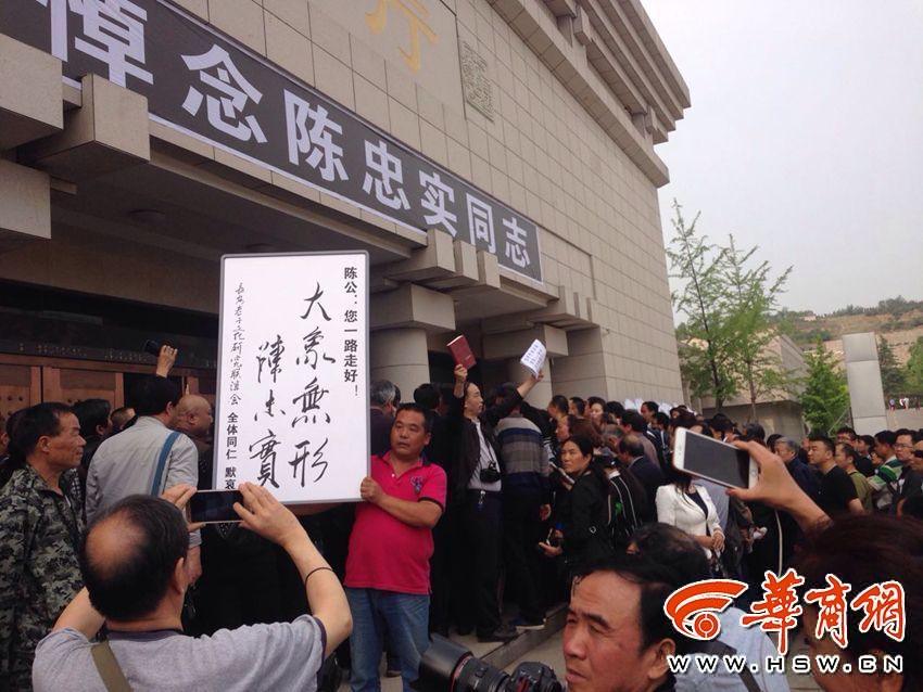 陈忠实追悼会