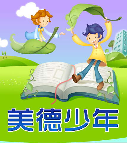 示范区2016年度“美德少年”拟表彰人选公示|示范区|2016-杨凌新闻_华商网