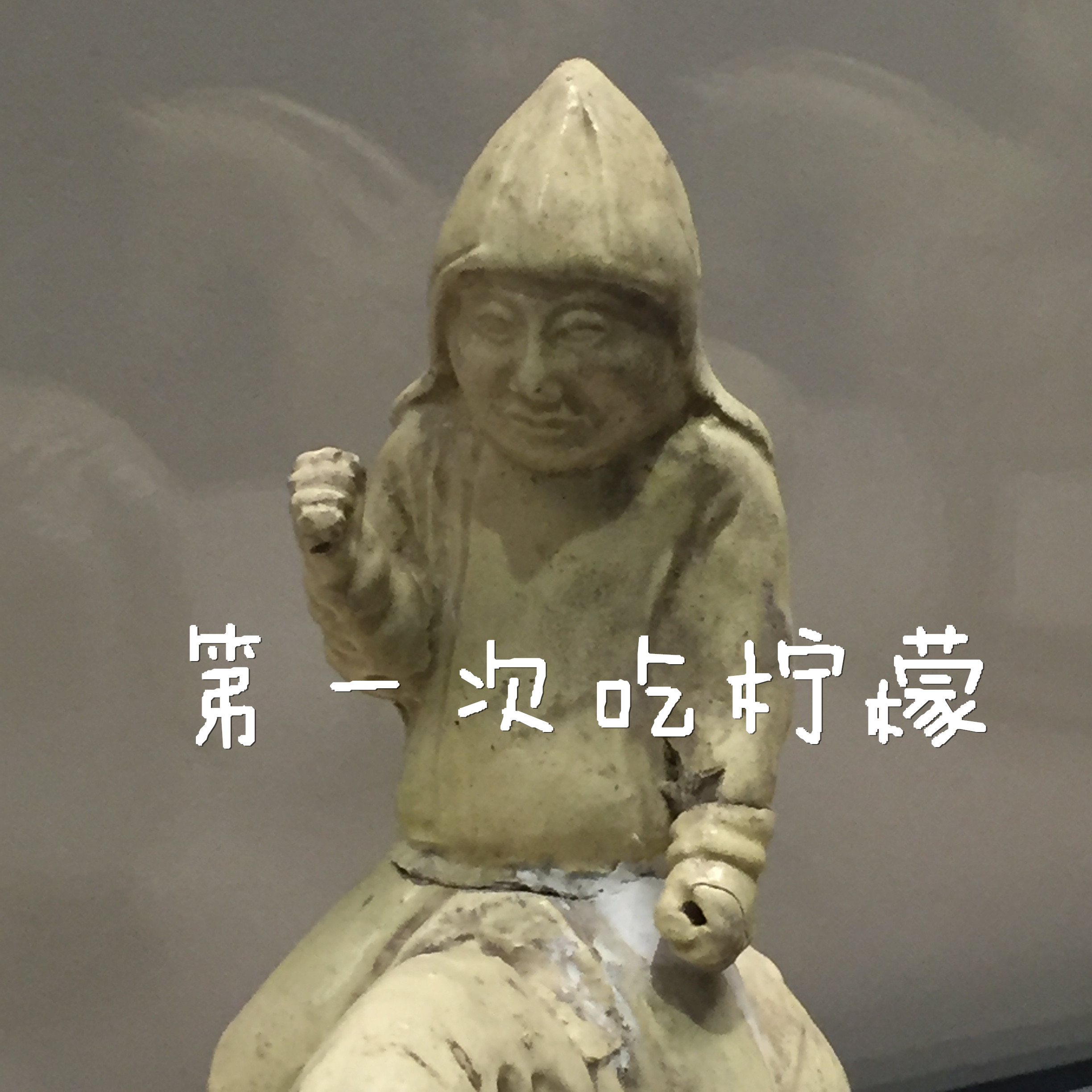 博物馆 表情包 博物馆日  西安博物院