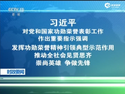 习近平:党和国家功勋荣誉表彰工作要宁缺毋滥