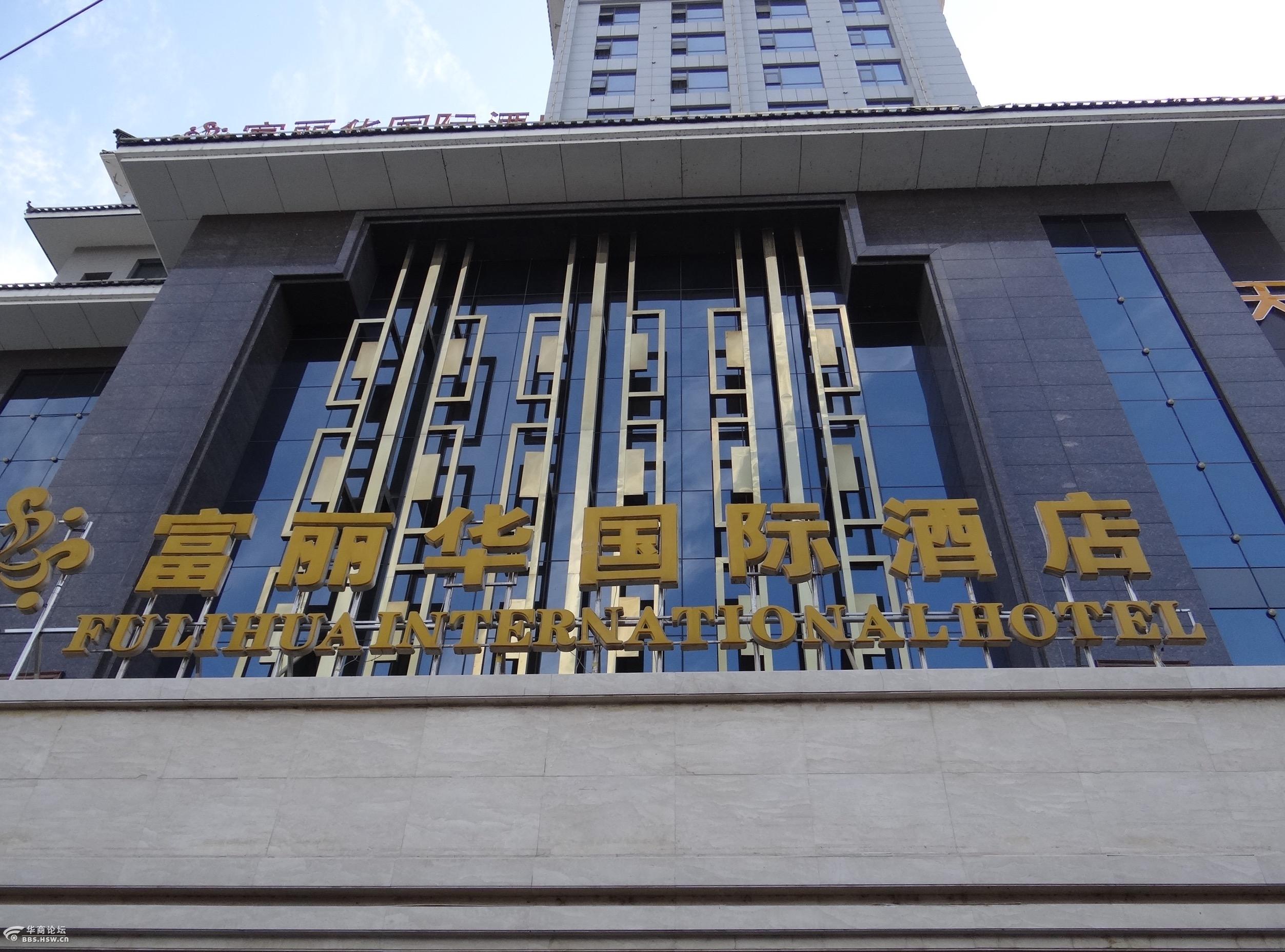 住富丽华酒店品位特色小吃