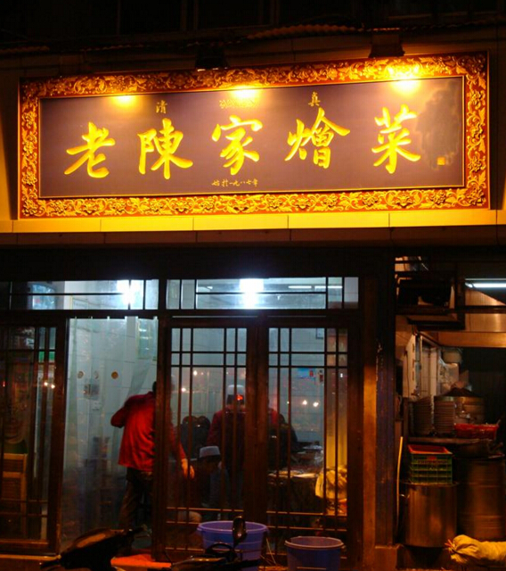陈家烩菜.jpg