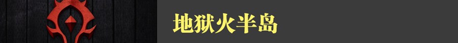 带你抢先看：《魔兽》电影那些神还原对比