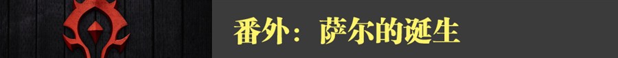 带你抢先看：《魔兽》电影那些神还原对比