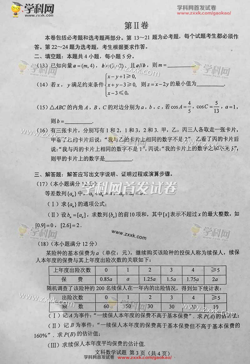 2016陕西高考答案-文科数学